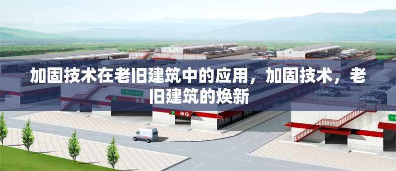 加固技術(shù)在老舊建筑中的應(yīng)用，加固技術(shù)，老舊建筑的煥新 行業(yè)新聞 第1張