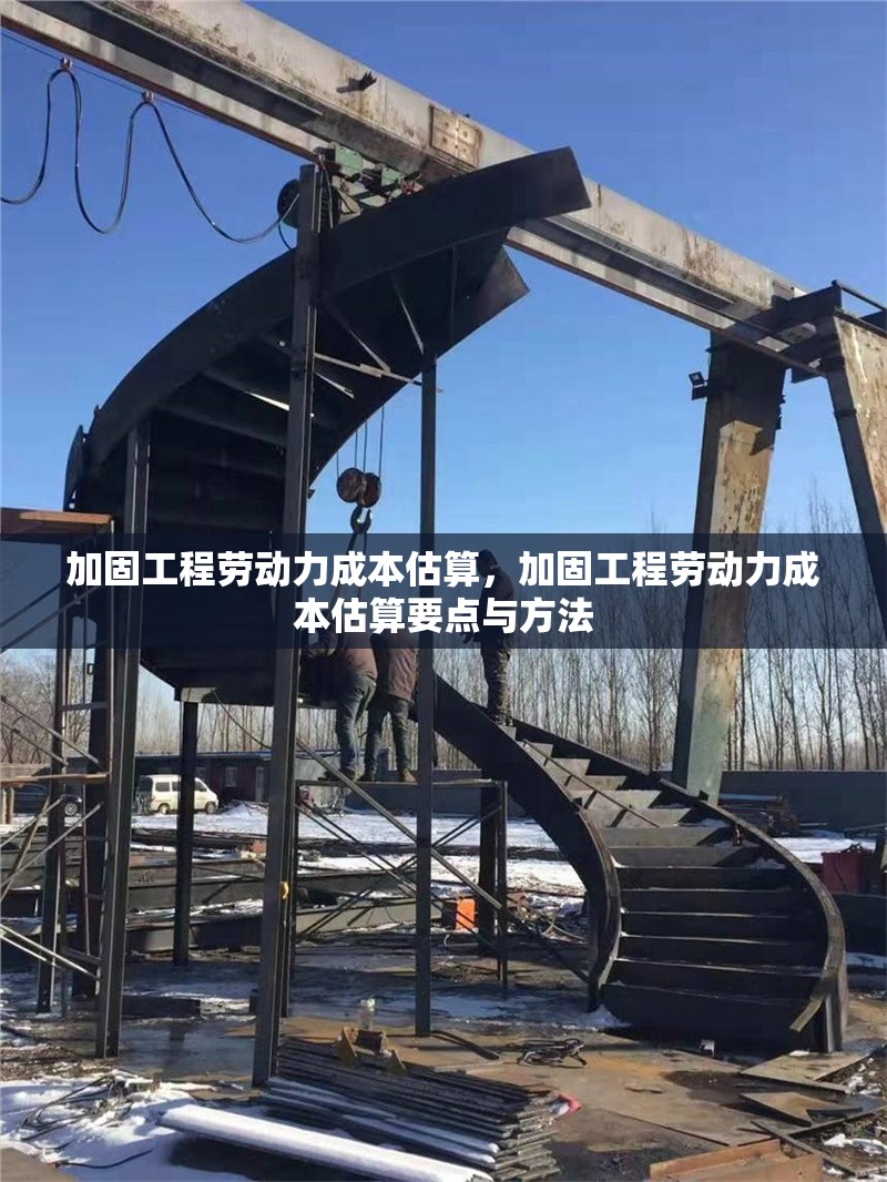 加固工程勞動力成本估算，加固工程勞動力成本估算要點與方法