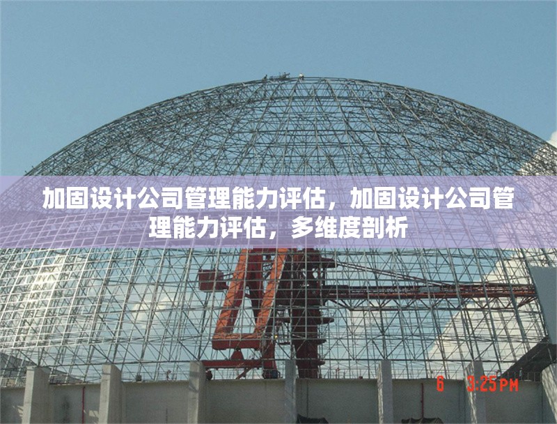 加固設(shè)計(jì)公司管理能力評(píng)估，加固設(shè)計(jì)公司管理能力評(píng)估，多維度剖析 行業(yè)新聞 第1張