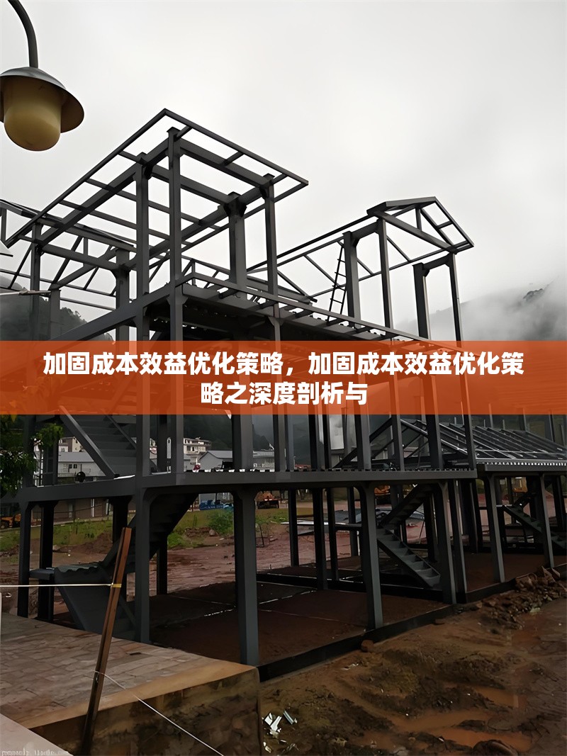 加固成本效益優(yōu)化策略，加固成本效益優(yōu)化策略之深度剖析與 行業(yè)新聞 第1張