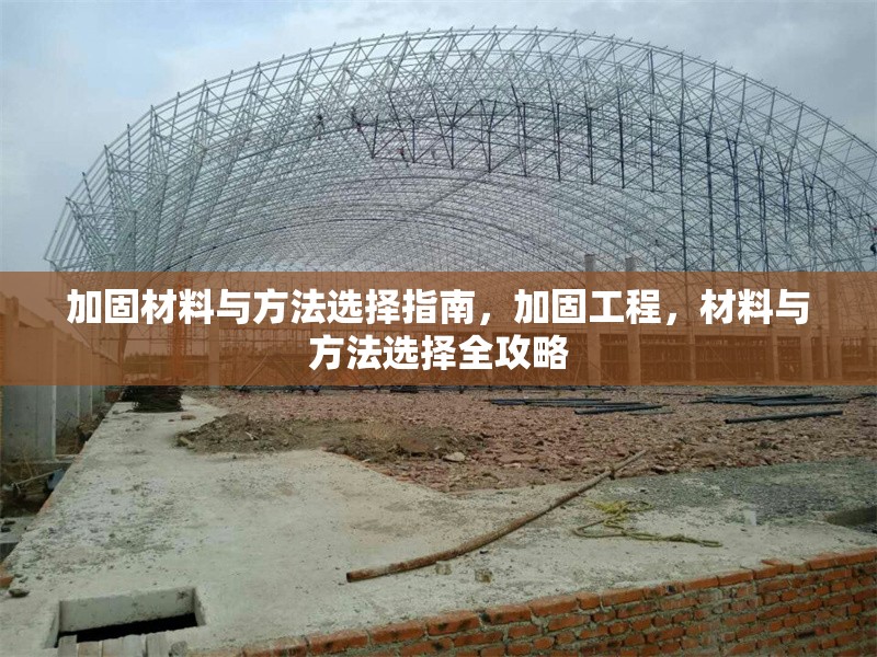 加固材料與方法選擇指南，加固工程，材料與方法選擇全攻略 行業(yè)新聞 第1張