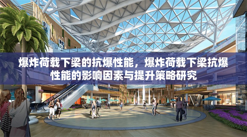爆炸荷載下梁的抗爆性能，爆炸荷載下梁抗爆性能的影響因素與提升策略研究