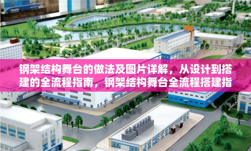 鋼架結(jié)構(gòu)舞臺的做法及圖片詳解，從設(shè)計到搭建的全流程指南，鋼架結(jié)構(gòu)舞臺全流程搭建指南，做法詳解與圖片展示