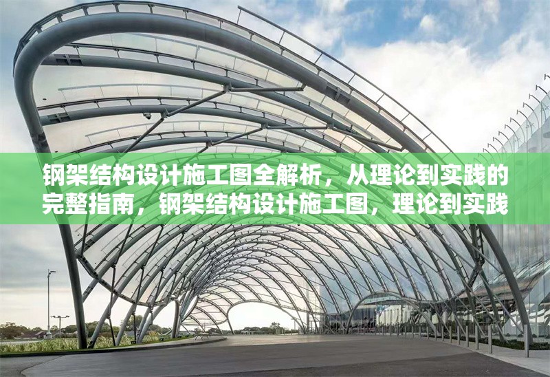 鋼架結(jié)構(gòu)設(shè)計(jì)施工圖全解析，從理論到實(shí)踐的完整指南，鋼架結(jié)構(gòu)設(shè)計(jì)施工圖，理論到實(shí)踐全解析指南