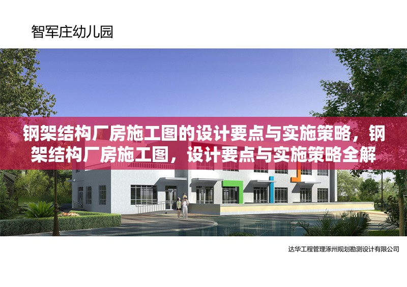 鋼架結(jié)構(gòu)廠(chǎng)房施工圖的設(shè)計(jì)要點(diǎn)與實(shí)施策略，鋼架結(jié)構(gòu)廠(chǎng)房施工圖，設(shè)計(jì)要點(diǎn)與實(shí)施策略全解析