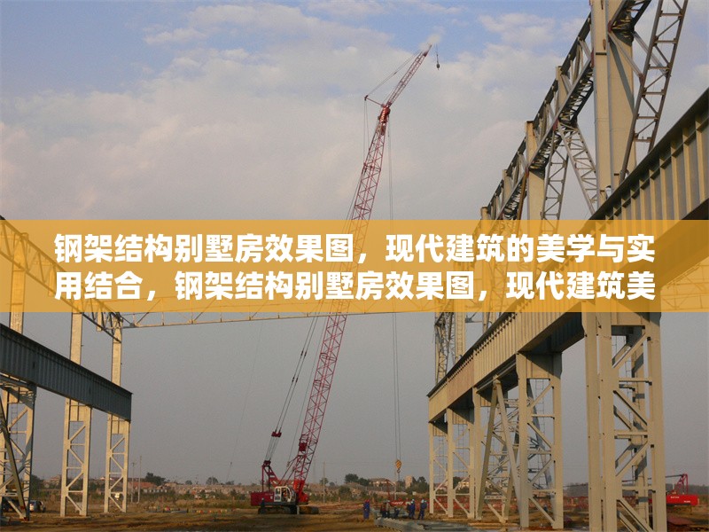 鋼架結(jié)構別墅房效果圖，現(xiàn)代建筑的美學與實用結(jié)合，鋼架結(jié)構別墅房效果圖，現(xiàn)代建筑美學與實用的完美融合