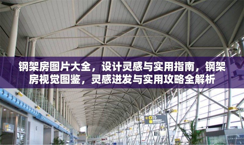 鋼架房圖片大全，設(shè)計(jì)靈感與實(shí)用指南，鋼架房視覺圖鑒，靈感迸發(fā)與實(shí)用攻略全解析 行業(yè)新聞