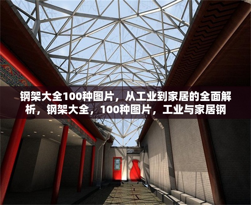 鋼架大全100種圖片，從工業(yè)到家居的全面解析，鋼架大全，100種圖片，工業(yè)與家居鋼 行業(yè)新聞