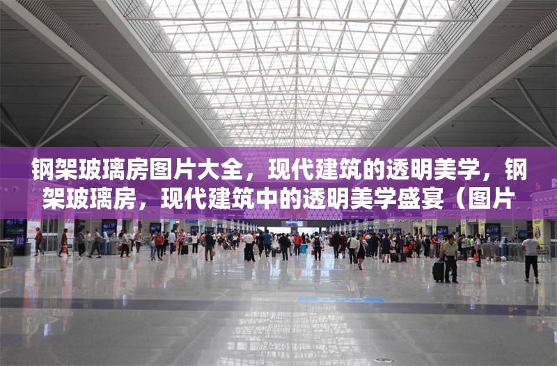 鋼架玻璃房圖片大全，現(xiàn)代建筑的透明美學，鋼架玻璃房，現(xiàn)代建筑中的透明美學盛宴（圖片大全 行業(yè)新聞