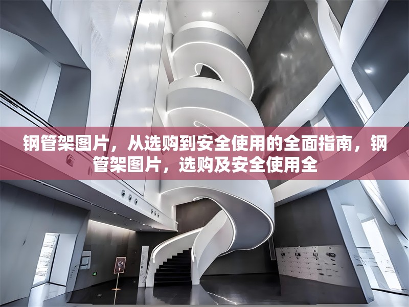 鋼管架圖片，從選購到安全使用的全面指南，鋼管架圖片，選購及安全使用全