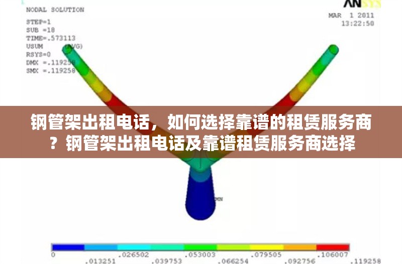 鋼管架出租電話，如何選擇靠譜的租賃服務(wù)商？鋼管架出租電話及靠譜租賃服務(wù)商選擇 行業(yè)新聞