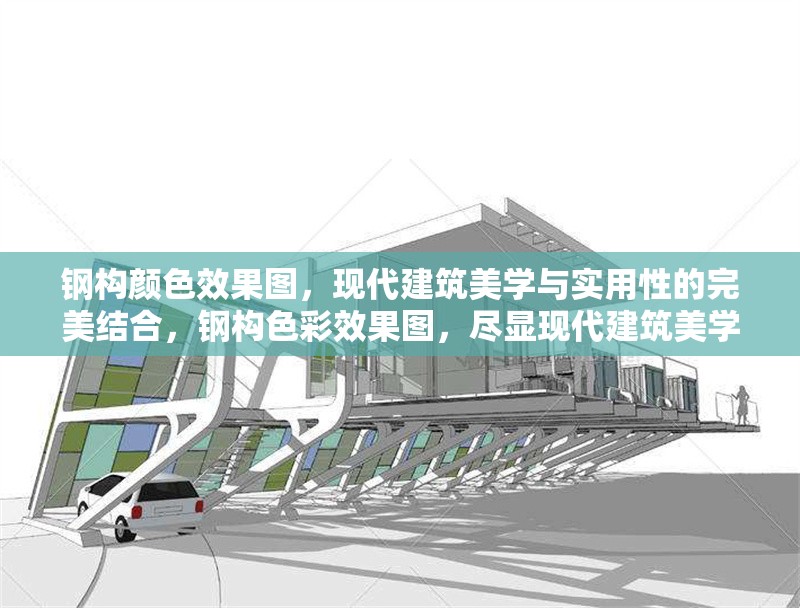 鋼構顏色效果圖，現(xiàn)代建筑美學與實用性的完美結(jié)合，鋼構色彩效果圖，盡顯現(xiàn)代建筑美學與實用融合之美
