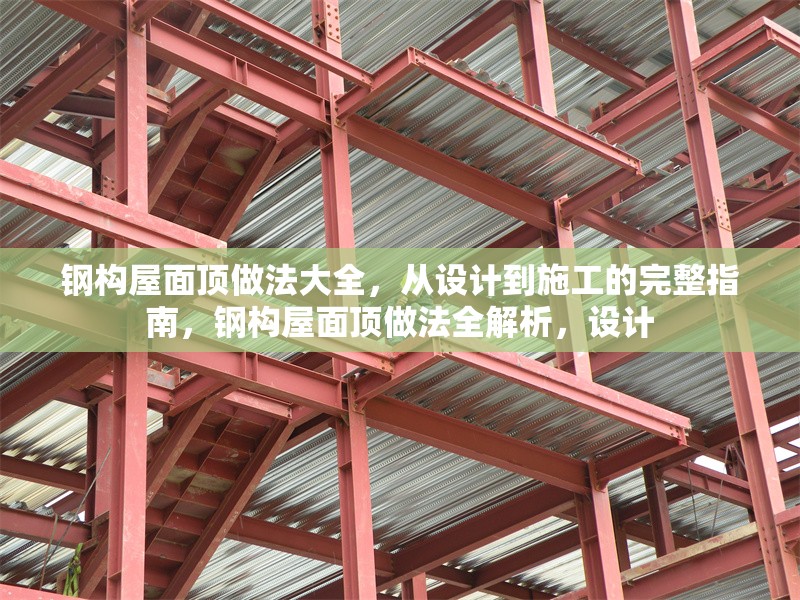鋼構(gòu)屋面頂做法大全，從設(shè)計到施工的完整指南，鋼構(gòu)屋面頂做法全解析，設(shè)計 行業(yè)新聞