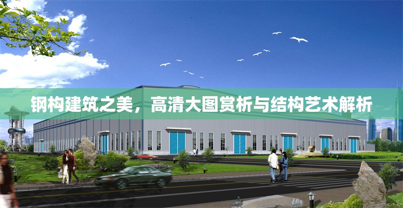 鋼構建筑之美，高清大圖賞析與結構藝術解析 行業(yè)新聞