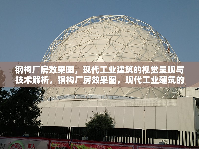 鋼構廠房效果圖，現(xiàn)代工業(yè)建筑的視覺呈現(xiàn)與技術解析，鋼構廠房效果圖，現(xiàn)代工業(yè)建筑的視覺與技術探秘 行業(yè)新聞