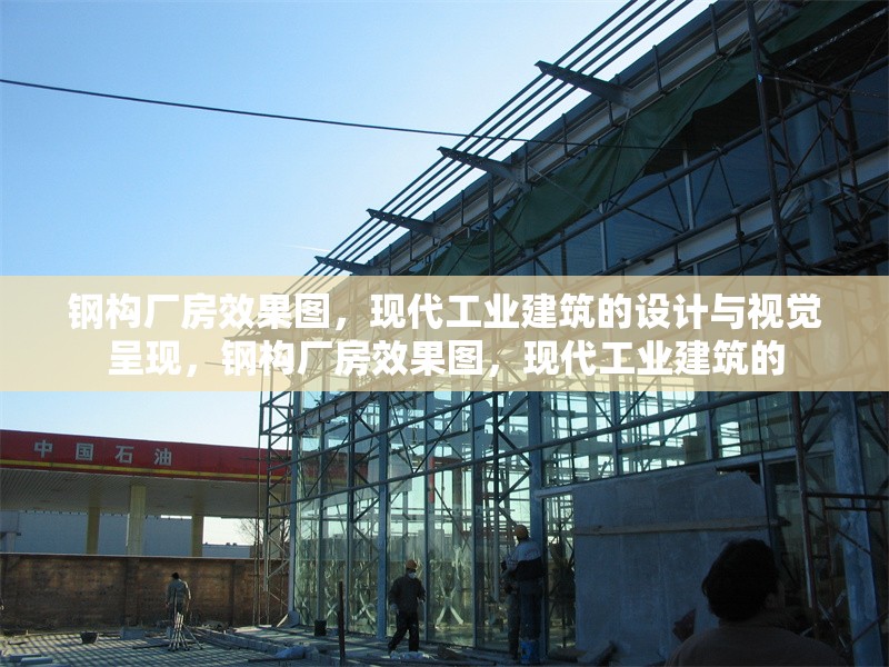 鋼構(gòu)廠房效果圖，現(xiàn)代工業(yè)建筑的設(shè)計與視覺呈現(xiàn)，鋼構(gòu)廠房效果圖，現(xiàn)代工業(yè)建筑的 行業(yè)新聞