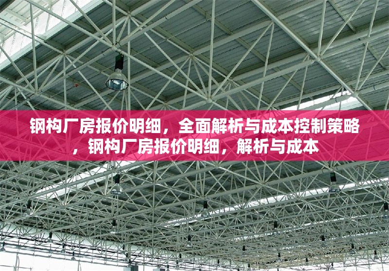 鋼構(gòu)廠房報價明細，全面解析與成本控制策略，鋼構(gòu)廠房報價明細，解析與成本 行業(yè)新聞