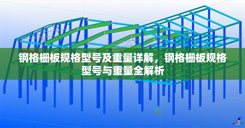 鋼格柵板規(guī)格型號(hào)及重量詳解，鋼格柵板規(guī)格型號(hào)與重量全解析 行業(yè)新聞
