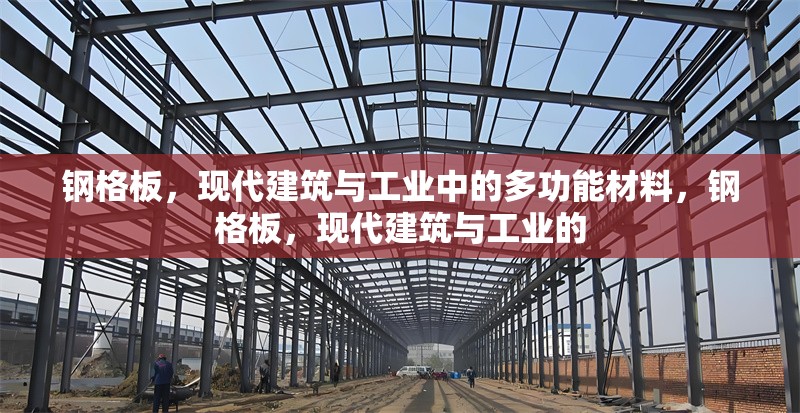 鋼格板，現(xiàn)代建筑與工業(yè)中的多功能材料，鋼格板，現(xiàn)代建筑與工業(yè)的