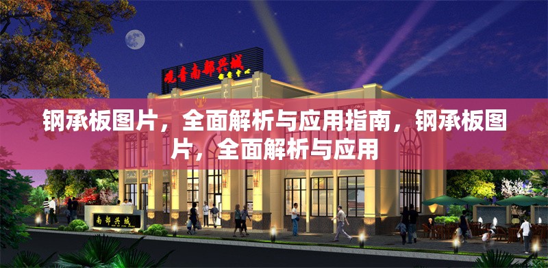 鋼承板圖片，全面解析與應(yīng)用指南，鋼承板圖片，全面解析與應(yīng)用 行業(yè)新聞