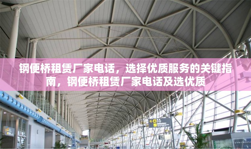 鋼便橋租賃廠家電話，選擇優(yōu)質(zhì)服務(wù)的關(guān)鍵指南，鋼便橋租賃廠家電話及選優(yōu)質(zhì)