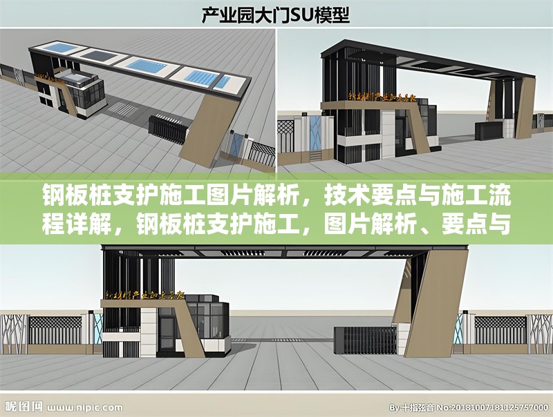 鋼板樁支護(hù)施工圖片解析，技術(shù)要點(diǎn)與施工流程詳解，鋼板樁支護(hù)施工，圖片解析、要點(diǎn)與流程全攻略 行業(yè)新聞