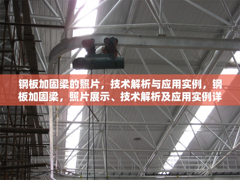 鋼板加固梁的照片，技術(shù)解析與應(yīng)用實例，鋼板加固梁，照片展示、技術(shù)解析及應(yīng)用實例詳解 行業(yè)新聞