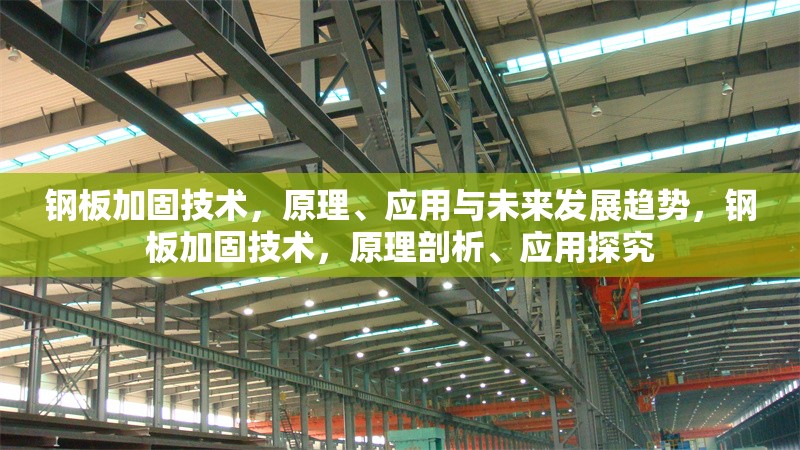 鋼板加固技術(shù)，原理、應(yīng)用與未來發(fā)展趨勢，鋼板加固技術(shù)，原理剖析、應(yīng)用探究