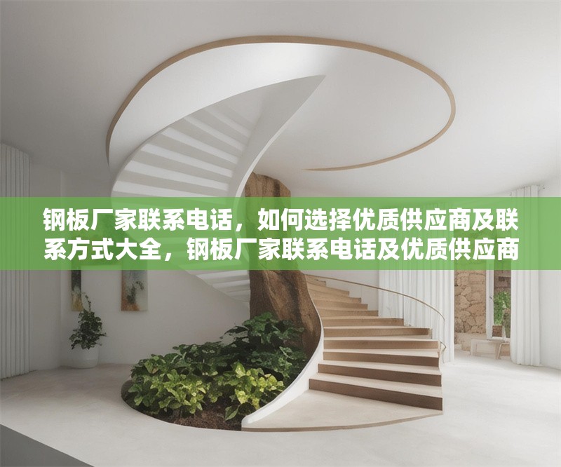 鋼板廠家聯(lián)系電話，如何選擇優(yōu)質(zhì)供應(yīng)商及聯(lián)系方式大全，鋼板廠家聯(lián)系電話及優(yōu)質(zhì)供應(yīng)商選擇與聯(lián)系方式