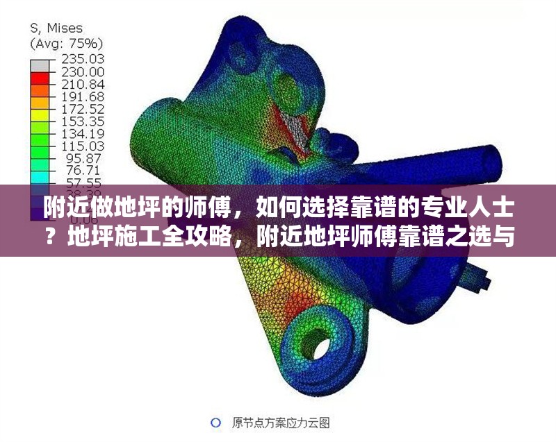 附近做地坪的師傅，如何選擇靠譜的專(zhuān)業(yè)人士？地坪施工全攻略，附近地坪師傅靠譜之選與施工全 行業(yè)新聞