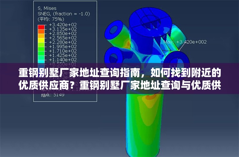 重鋼別墅廠家地址查詢指南，如何找到附近的優(yōu)質(zhì)供應(yīng)商？重鋼別墅廠家地址查詢與優(yōu)質(zhì)供應(yīng)商