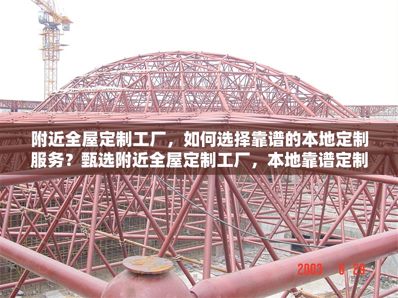 附近全屋定制工廠，如何選擇靠譜的本地定制服務？甄選附近全屋定制工廠，本地靠譜定制服務挑選攻略