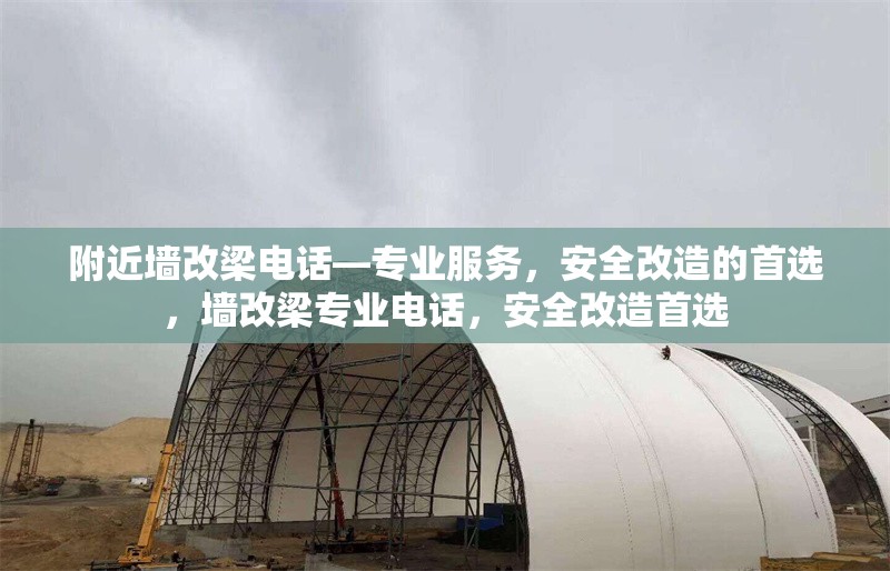 附近墻改梁電話—專業(yè)服務，安全改造的首選，墻改梁專業(yè)電話，安全改造首選 行業(yè)新聞
