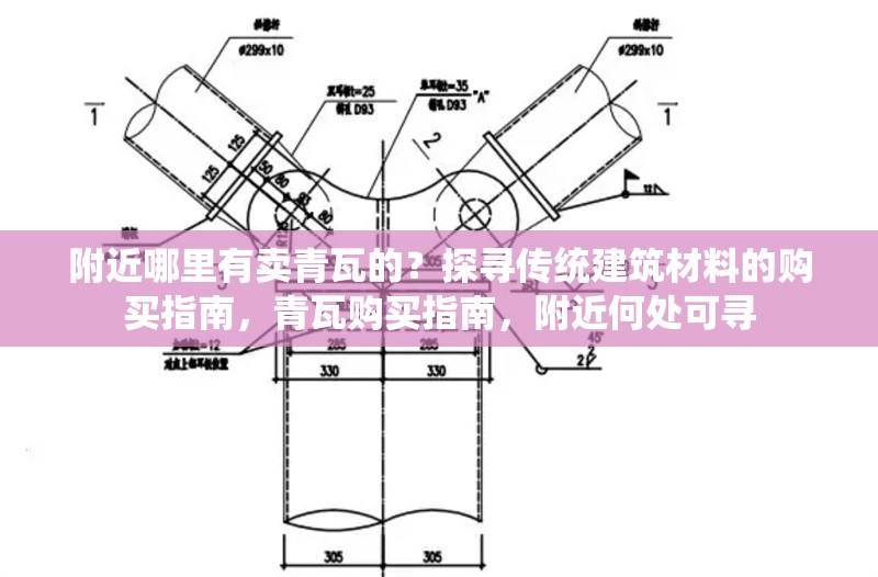 附近哪里有賣青瓦的？探尋傳統(tǒng)建筑材料的購買指南，青瓦購買指南，附近何處可尋 行業(yè)新聞