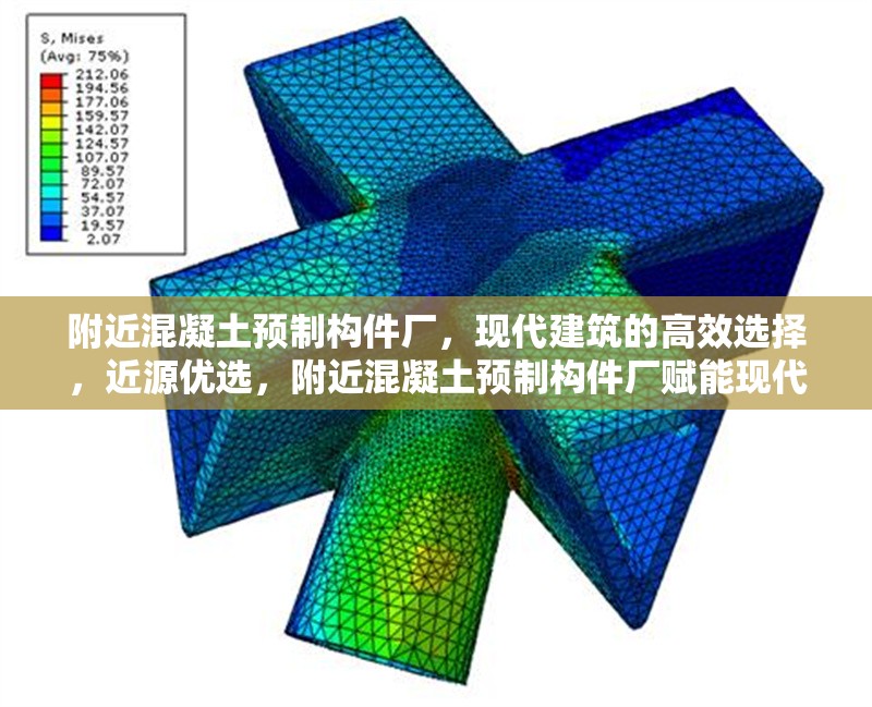 附近混凝土預(yù)制構(gòu)件廠，現(xiàn)代建筑的高效選擇，近源優(yōu)選，附近混凝土預(yù)制構(gòu)件廠賦能現(xiàn)代建筑高效施工