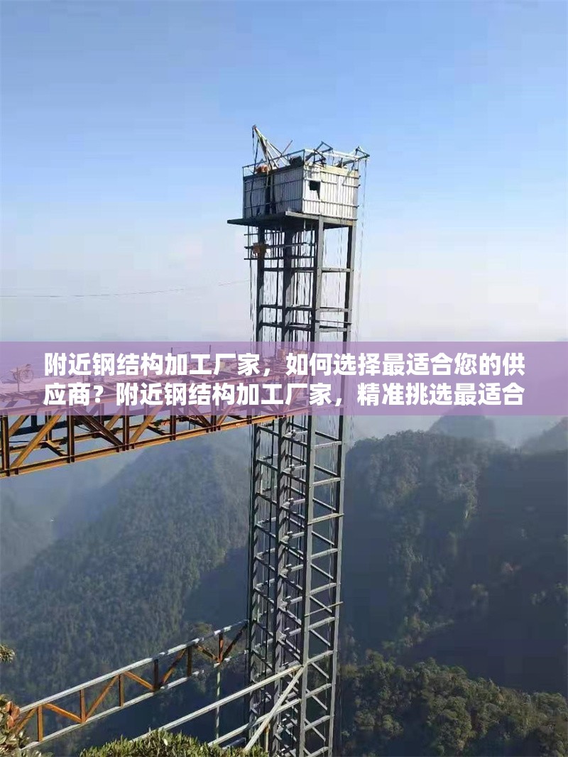 附近鋼結(jié)構(gòu)加工廠家，如何選擇最適合您的供應(yīng)商？附近鋼結(jié)構(gòu)加工廠家，精準(zhǔn)挑選最適合供應(yīng)商