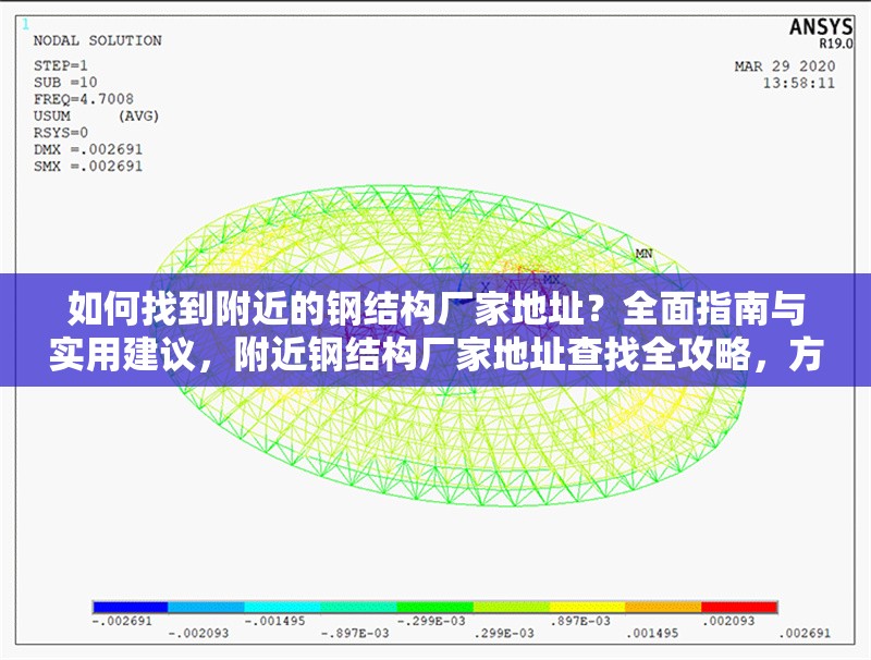 如何找到附近的鋼結(jié)構(gòu)廠家地址？全面指南與實(shí)用建議，附近鋼結(jié)構(gòu)廠家地址查找全攻略，方法 行業(yè)新聞