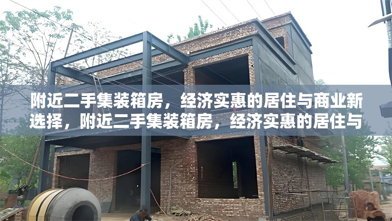 附近二手集裝箱房，經(jīng)濟(jì)實(shí)惠的居住與商業(yè)新選擇，附近二手集裝箱房，經(jīng)濟(jì)實(shí)惠的居住與商業(yè)新選 行業(yè)新聞