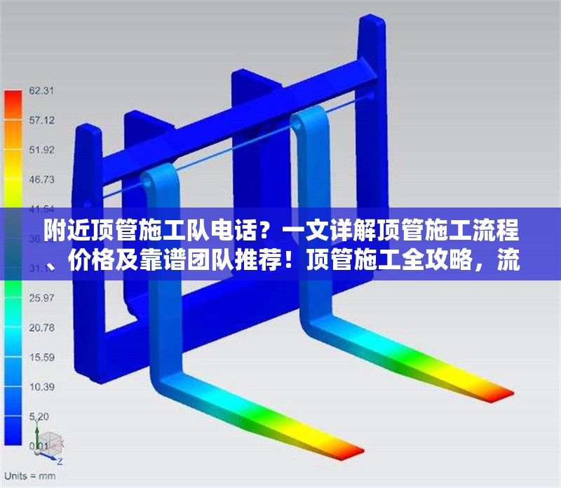 附近頂管施工隊(duì)電話？一文詳解頂管施工流程、價(jià)格及靠譜團(tuán)隊(duì)推薦！頂管施工全攻略，流程、價(jià)格、團(tuán)隊(duì)推薦及附近