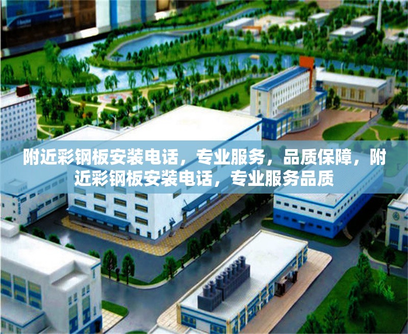 附近彩鋼板安裝電話，專業(yè)服務(wù)，品質(zhì)保障，附近彩鋼板安裝電話，專業(yè)服務(wù)品質(zhì)