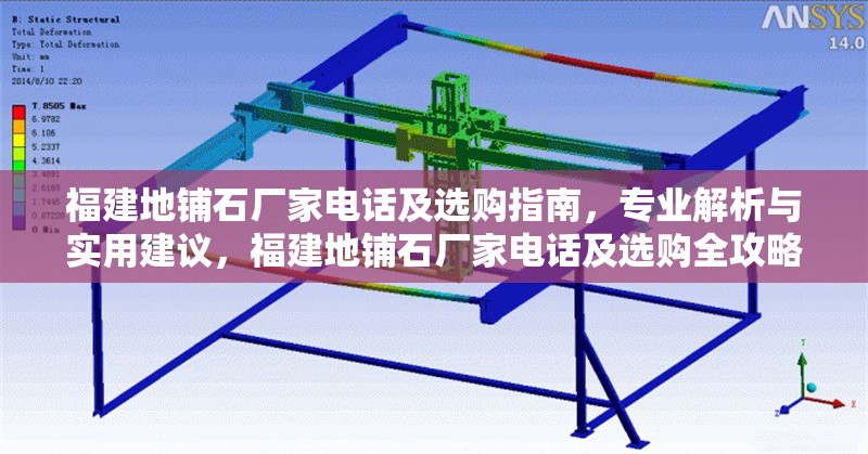 福建地鋪石廠家電話及選購指南，專業(yè)解析與實用建議，福建地鋪石廠家電話及選購全攻略，專業(yè)解析與 行業(yè)新聞