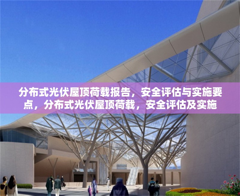 分布式光伏屋頂荷載報(bào)告，安全評(píng)估與實(shí)施要點(diǎn)，分布式光伏屋頂荷載，安全評(píng)估及實(shí)施 行業(yè)新聞