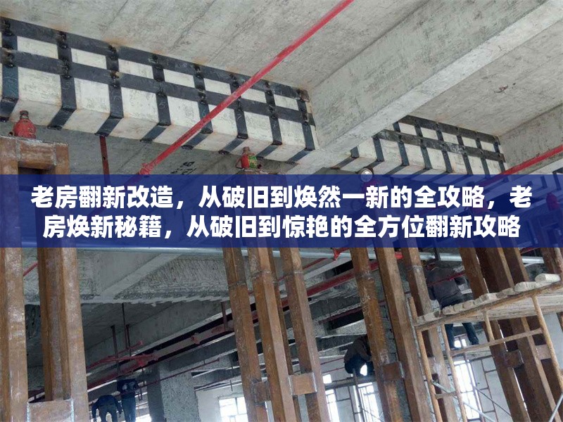 老房翻新改造，從破舊到煥然一新的全攻略，老房煥新秘籍，從破舊到驚艷的全方位翻新攻略 行業(yè)新聞