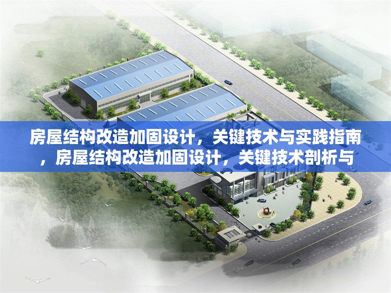 房屋結(jié)構(gòu)改造加固設(shè)計(jì)，關(guān)鍵技術(shù)與實(shí)踐指南，房屋結(jié)構(gòu)改造加固設(shè)計(jì)，關(guān)鍵技術(shù)剖析與 行業(yè)新聞