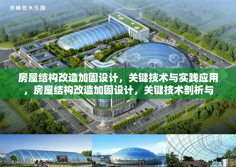 房屋結(jié)構(gòu)改造加固設(shè)計(jì)，關(guān)鍵技術(shù)與實(shí)踐應(yīng)用，房屋結(jié)構(gòu)改造加固設(shè)計(jì)，關(guān)鍵技術(shù)剖析與