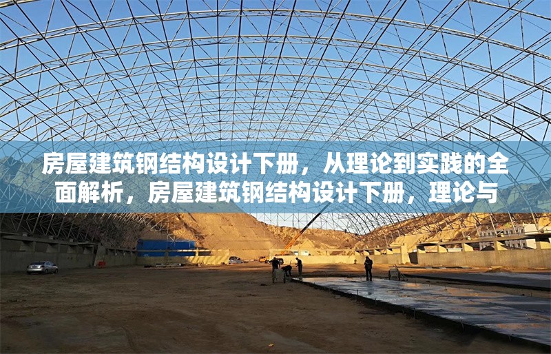 房屋建筑鋼結(jié)構(gòu)設(shè)計下冊，從理論到實踐的全面解析，房屋建筑鋼結(jié)構(gòu)設(shè)計下冊，理論與