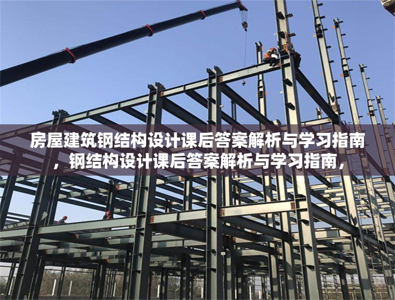 房屋建筑鋼結構設計課后答案解析與學習指南，鋼結構設計課后答案解析與學習指南，