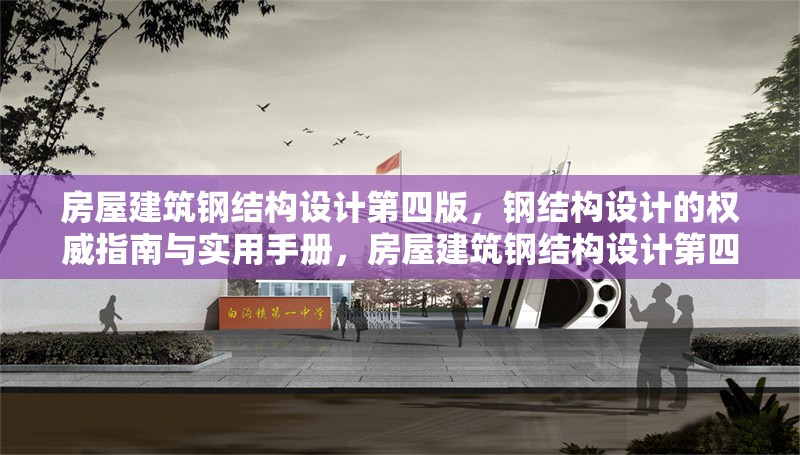 房屋建筑鋼結(jié)構(gòu)設(shè)計(jì)第四版，鋼結(jié)構(gòu)設(shè)計(jì)的權(quán)威指南與實(shí)用手冊(cè)，房屋建筑鋼結(jié)構(gòu)設(shè)計(jì)第四版，權(quán)威指南