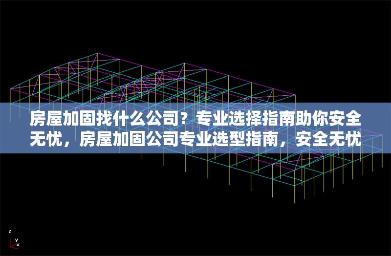房屋加固找什么公司？專業(yè)選擇指南助你安全無憂，房屋加固公司專業(yè)選型指南，安全無憂 行業(yè)新聞
