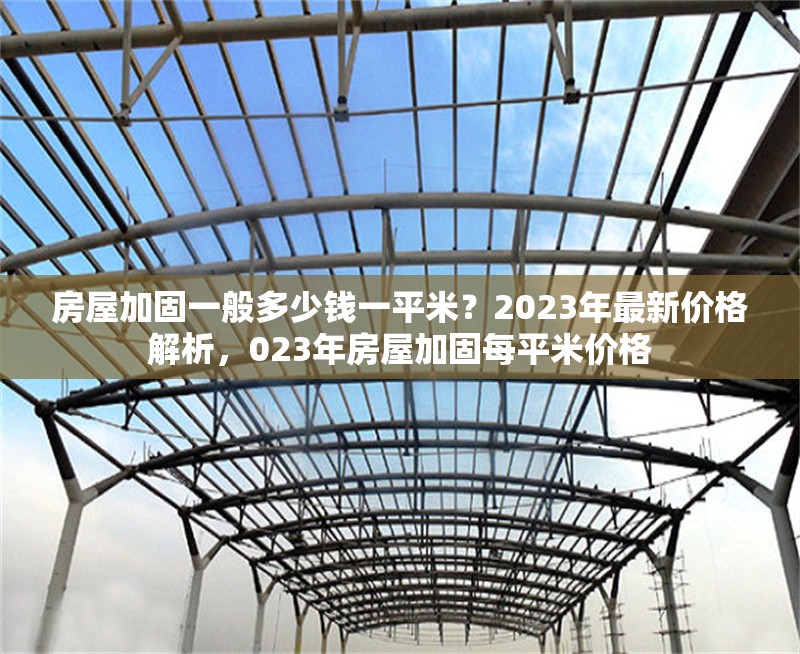 房屋加固一般多少錢一平米？2023年最新價(jià)格解析，023年房屋加固每平米價(jià)格